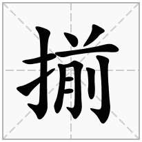揃念什么字