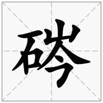 硶念什么字