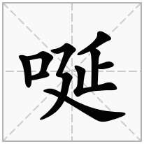 唌念什么字