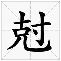 尅念什么字