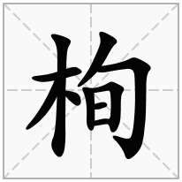 栒念什么字
