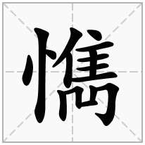 懏念什么字