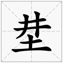 坓念什么字
