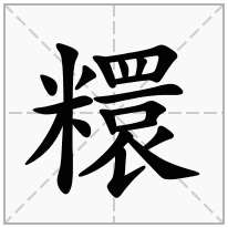 糫念什么字