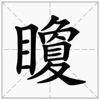 矎念什么字