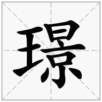 璟念什么字