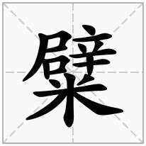 糪念什么字