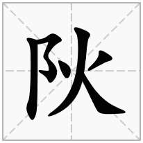 阦念什么字