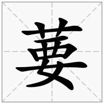 葽念什么字