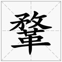 鞪念什么字