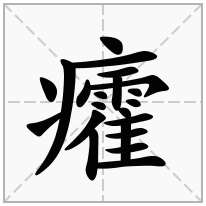 癨念什么字
