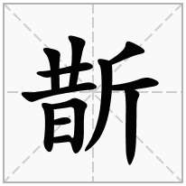 斮念什么字
