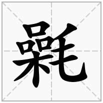 氉念什么字