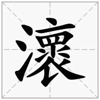瀤念什么字