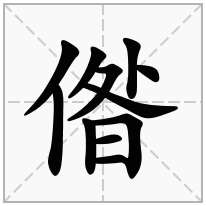 偺念什么字