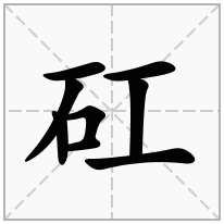 矼念什么字