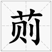 荝念什么字