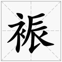 裖念什么字