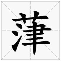 葏念什么字