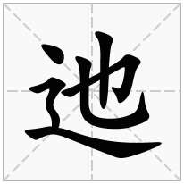 迆念什么字