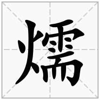 燸念什么字
