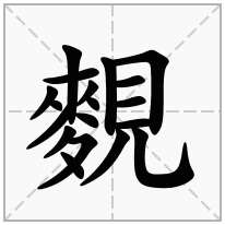 麲念什么字
