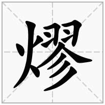 熮念什么字