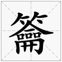 籥念什么字