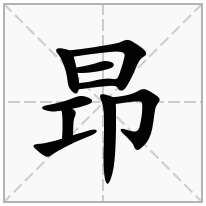 昻念什么字