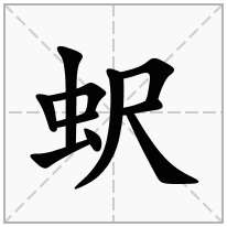 蚇念什么字