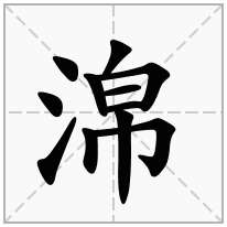 淿念什么字