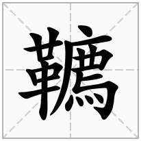 韀念什么字