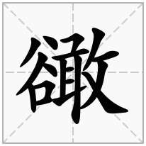 豃念什么字