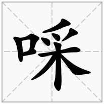啋念什么字