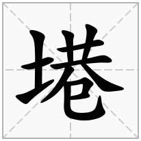 塂念什么字