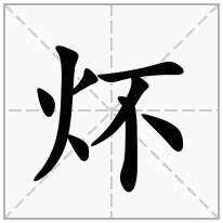 炋念什么字