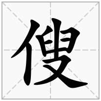 傁念什么字