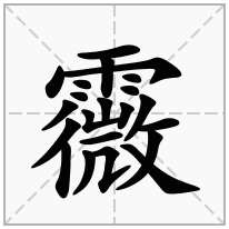 霺念什么字