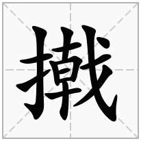 撠念什么字