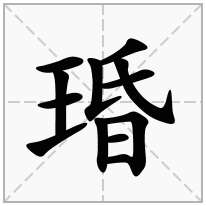琘念什么字