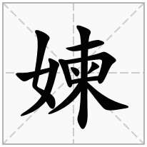 媡念什么字