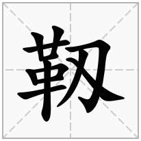 靱念什么字