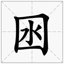 囦念什么字