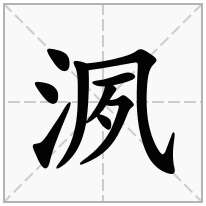 洬念什么字