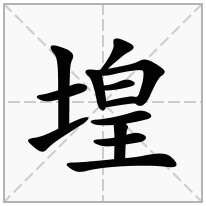 堭念什么字