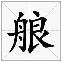 艆念什么字