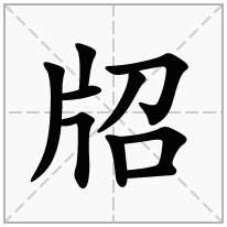 牊念什么字