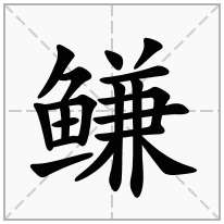 鳒念什么字