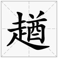 趥念什么字