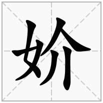 妎念什么字